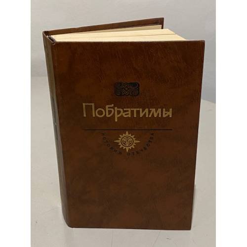 Побратимы. Век XIX