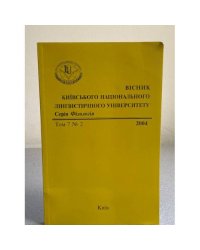 Вісник Київського національного лінгвістичного університету. Серія Філологія. Том 7/№2, том 8/№1
