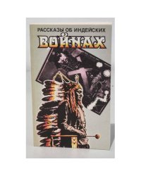 Рассказы об индейских войнах