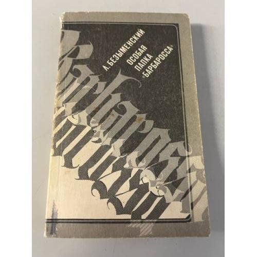 Обложка книги «Особая папка "Барбаросса"» — Безыменский Лев Александрович