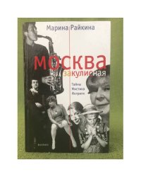 Москва закулисная. Тайны. Мистика. Интриги