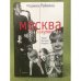 Москва закулисная. Тайны. Мистика. Интриги
