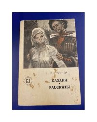 Казаки. Рассказы