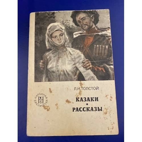 Казаки. Рассказы