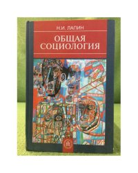 Общая социология. 2-е изд., доп