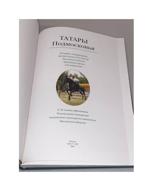 Татары Подмосковья: историко- литературная хроника жизни и дел татар Московской области с древнейших времен и до наших дней