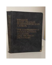 Большой англо-русский политехнический словарь. В двух томах. Том 1. A - L