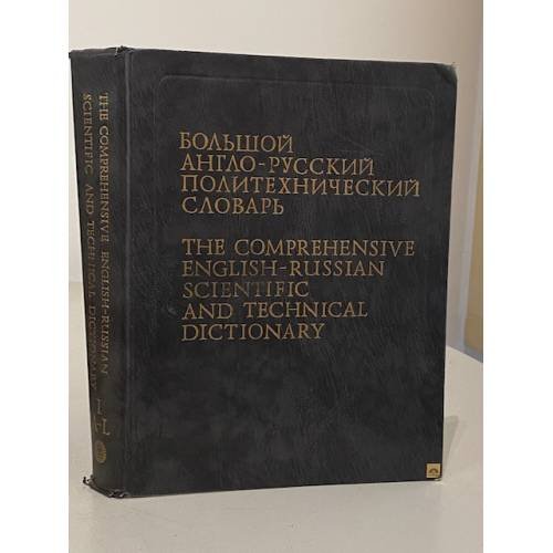 Обложка книги «Большой англо-русский политехнический словарь. В двух томах. Том 1. A - L» — Ю.А. Кузьмин, Дмитрий Ефимович Столяров