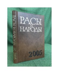 Расы и народы. Ежегодник 2005