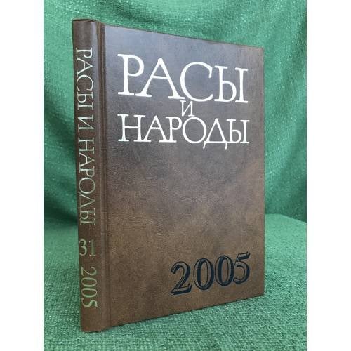 Расы и народы. Ежегодник 2005