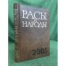 Расы и народы. Ежегодник 2005