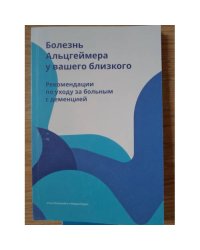 Болезнь Aльцгеймера у вашего близкого