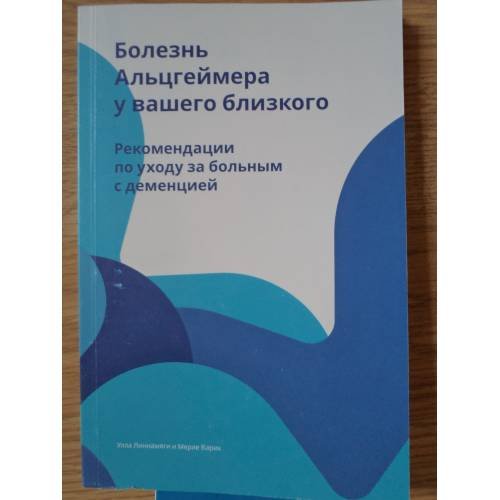 Обложка книги «Болезнь Aльцгеймера у вашего близкого» — Улла Линнамяги и Мерле Варик, ISBN 9789949015979