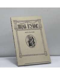 Пыль кулис