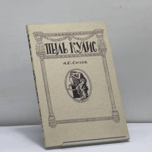 Обложка книги «Пыль кулис» — А. С. Орлов