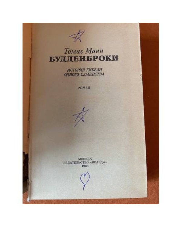 Будденброки