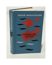 Моонзуд в огне