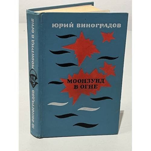 Моонзуд в огне
