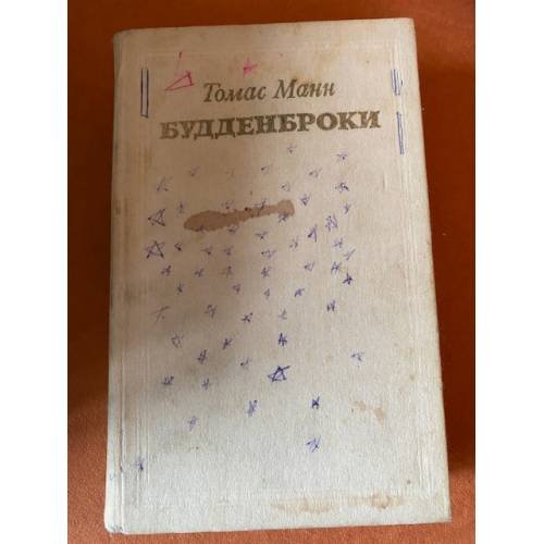 Будденброки
