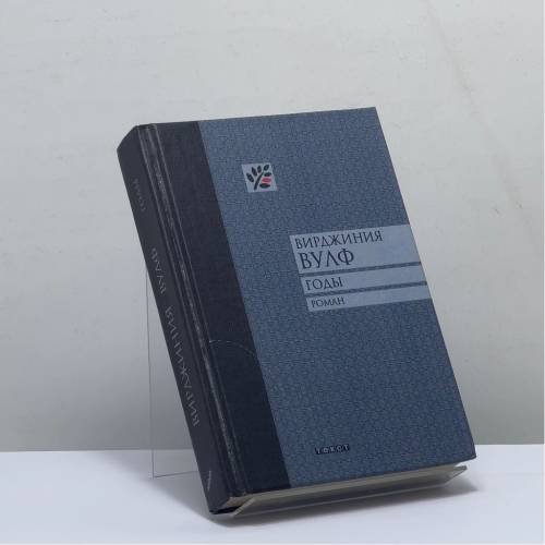 Обложка книги «Годы» — Вирджиния Вулф, ISBN 9785751604301