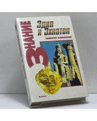 Эдип и Эхнатон