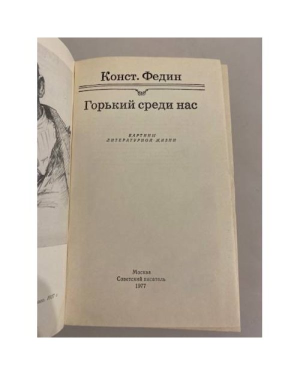 Горький среди нас: картины литературной жизни