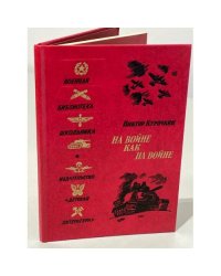 На войне как на войне