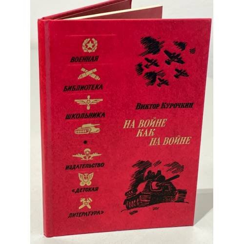 Обложка книги «На войне как на войне» — Курочкин Виктор Александрович