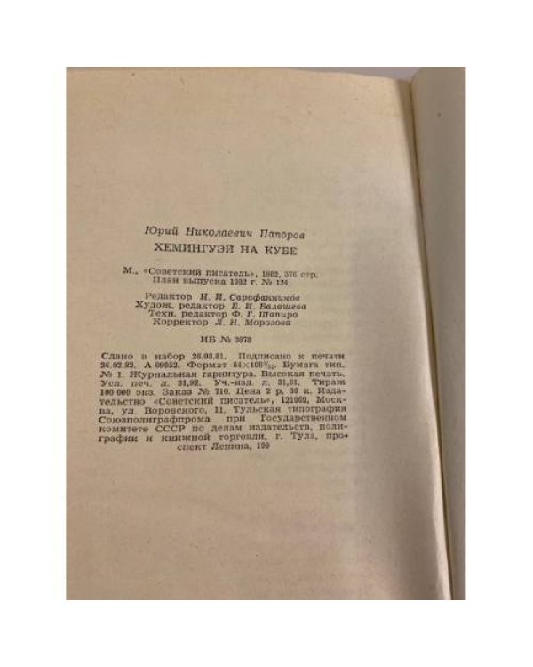 Дополнительное изображение книги «Хемингуэй на Кубе»