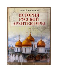 История русской архитектуры