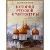 История русской архитектуры