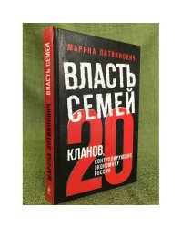 Власть семей. 20 кланов, контролирующих экономику России