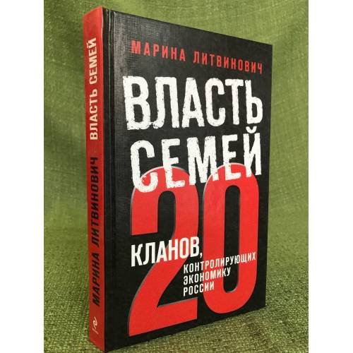 Власть семей. 20 кланов, контролирующих экономику России