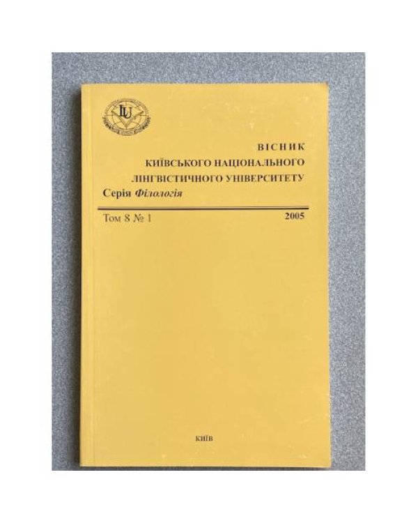 Вісник Київського національного лінгвістичного університету. Серія Філологія. Том 7/№2, том 8/№1