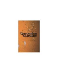 Оранжевая комната (L)