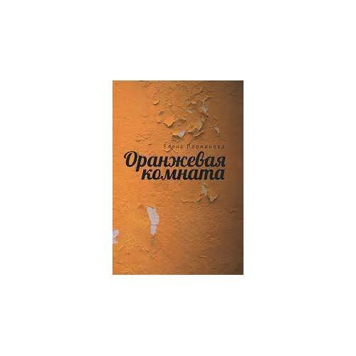 Оранжевая комната (L)