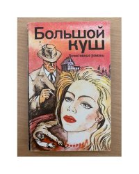 Большой куш