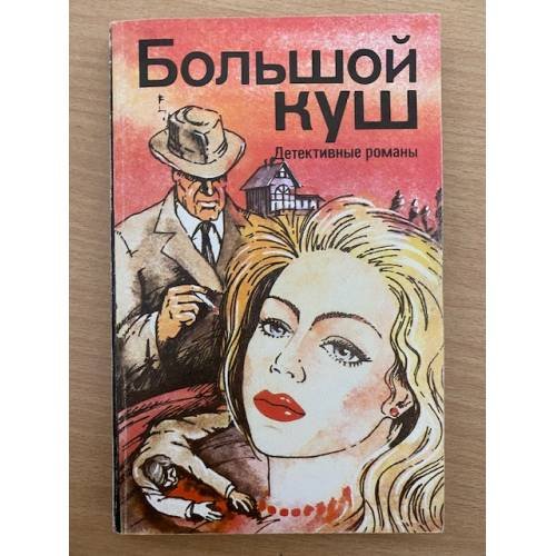 Большой куш