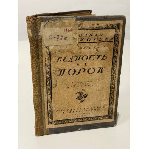 Бедность не порок