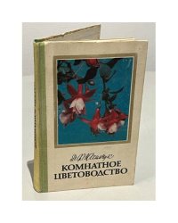 Комнатное цветоводство