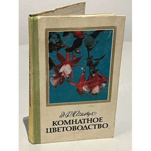 Комнатное цветоводство