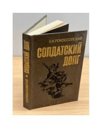 Солдатский долг 