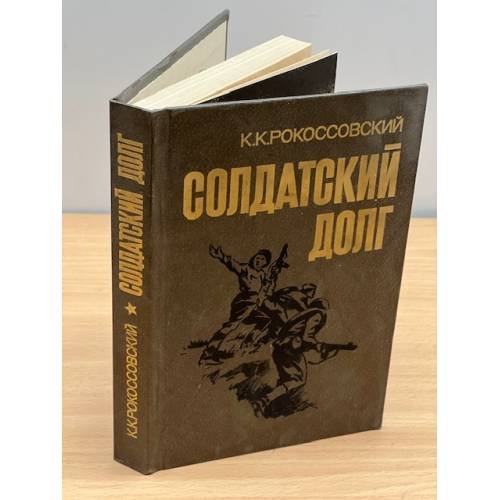 Солдатский долг 