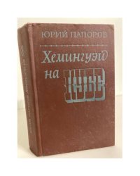 Хемингуэй на Кубе