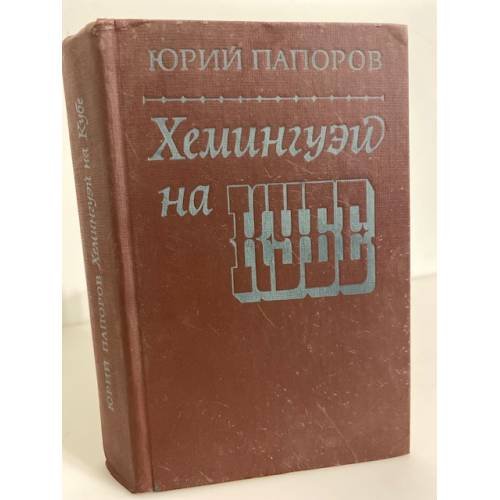 Обложка книги «Хемингуэй на Кубе» — Папоров Юрий Николаевич