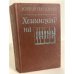 Обложка книги «Хемингуэй на Кубе» — Папоров Юрий Николаевич