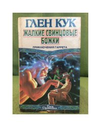 Жалкие свинцовые божки. Приключения Гаррета