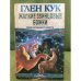 Жалкие свинцовые божки. Приключения Гаррета