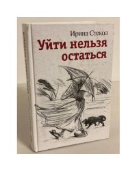 Уйти нельзя остаться