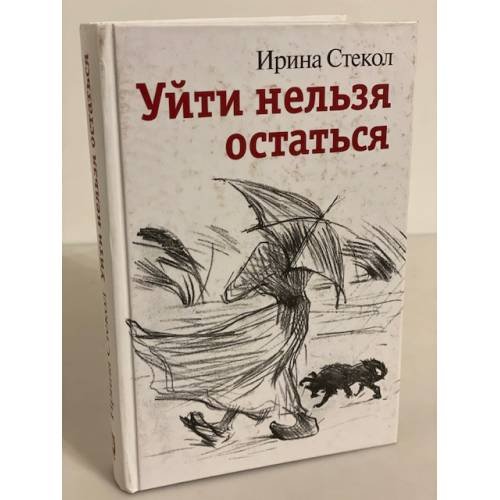 Уйти нельзя остаться